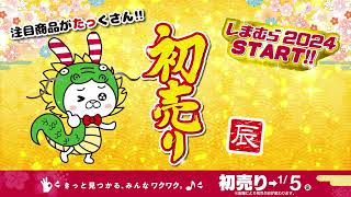 しまむら2024年初売りスタート！年の初めのしまむらはワクワクがいっぱい！数量限定の福袋が大集合！1/5(金)まで！