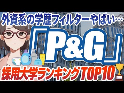 【東大以外お断り！？】マーケティング最強企業「P&G」の採用大学ランキングTOP10 | 学歴フィルターキツすぎってほんと？【就活:学歴】