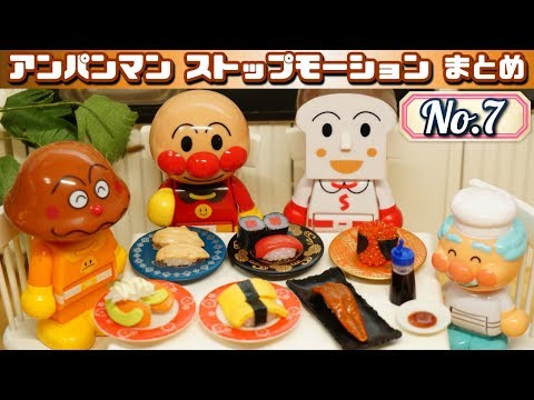 アンパンマン ストップモーションまとめ７ / Anpanman StopMotion Summary #7