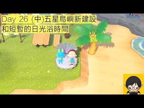 【蓋瑞玩動森】Day 26 (中) 五星島嶼新建設，和風杰短暫的日光浴時間- 集合啦! 動物森友會