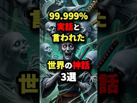 99.999％実話と言われた世界の神話3選　#都市伝説