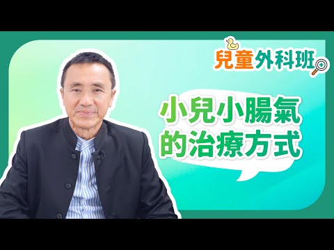 《兒童外科班》：小兒小腸氣的治療方式