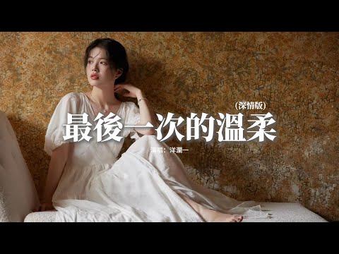 洋瀾一 - 最後一次的溫柔『你說再也不能天涯海角一起走，給我最後一次的溫柔，轉身不回頭不停留任愛在雪中顫抖。』【動態歌詞MV】