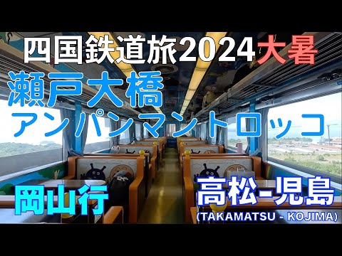 【絶景・瀬戸内海】瀬戸大橋アンパンマントロッコ2号　岡山行　（高松ー児島）　バースデーきっぷ（グリーン車用）で乗り倒す！？　四国鉄道旅2024大暑