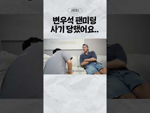 변우석 팬미팅 사기