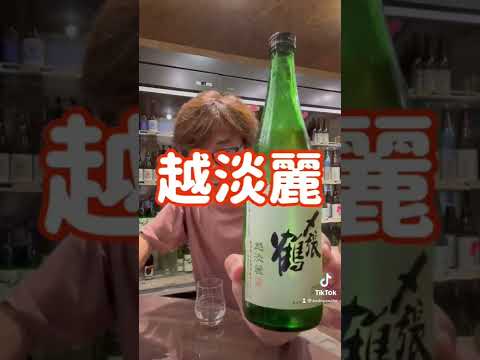 日本酒試飲シリーズ「〆張鶴 純米吟醸 越淡麗」