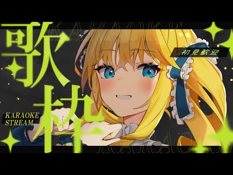 【歌枠】オールジャンル歌って夜更かしするお嬢様ばい✨初見＆ROM歓迎✨【KARAOKE＊singing stream】