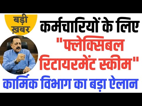 Flexible Retirement Scheme कर्मचारियों के लिए DoPT से बड़ी खबर। Retirement Age पर संसद में ऐलान।