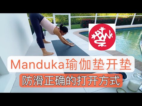 Manduka瑜伽垫打滑？如何开垫？跟我一起用正确的方法去打开它 Manduka yoga mat break in