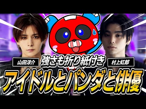 【豪華】山田涼介さん＆村上虹郎さんとランクをすることになった一般パンダCHEEKY【APEX】