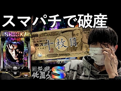 【スマパチ 仕置人】養分が10万負ける動画 　｜ 田辺の実践動画#32 【パチンコ】【新・必殺仕置人S】