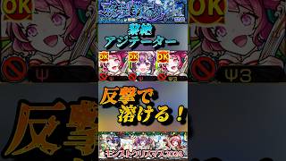 【モンスト】黎絶アジテーター　オデュッセイアαで友情ゲー到来！反撃モードで敵が勝手に溶けていく！#shorts