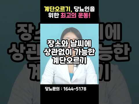 계단 오르기! 당뇨인 혈당관리를 위한 첫 걸음, 같이 해볼까요? #shorts