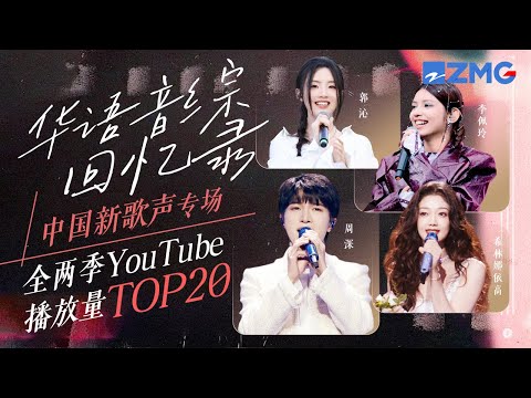 华语音综回忆录新歌声专场！《中国新歌声》全两季YouTube最受欢迎舞台TOP20 周深“最强辅助”成就神级现场！   #周深 #希林娜依高  #李佩玲主题特辑20241129