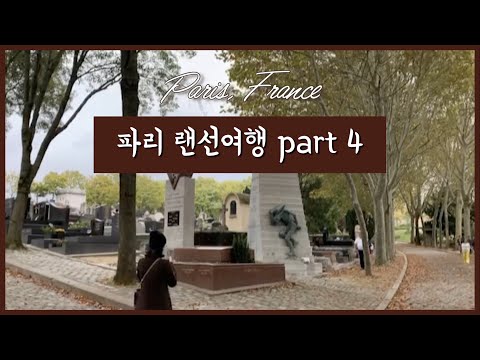 Paris, France 프랑스 파리 랜선여행 #4