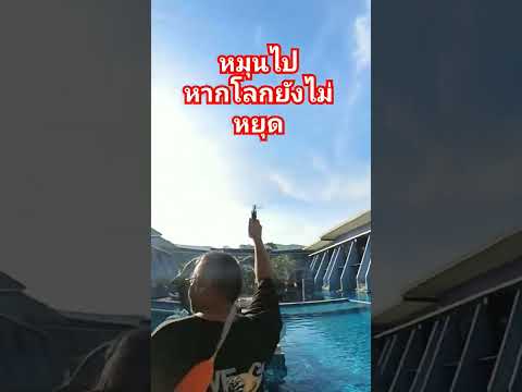 หมุน​ไปหากโลกยังไม่หยุด​ #Channelrl​ #Insta360AIWarp #insta360​ #X3​ #AIWarp #Ai