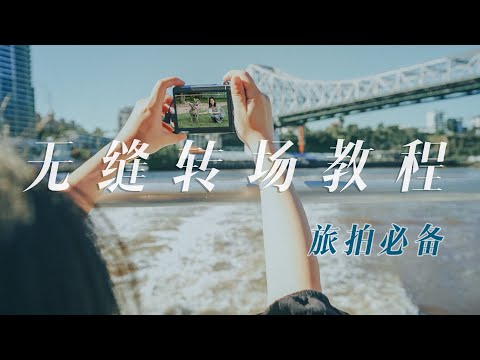 VLOG教程 | 3分钟快速学会旅拍神级无缝转场技巧—相片框式物体转场！大神的转场技巧你也能学会！保姆级PR后期剪辑分步骤教程！摄影丨教程 | 喵言妙语