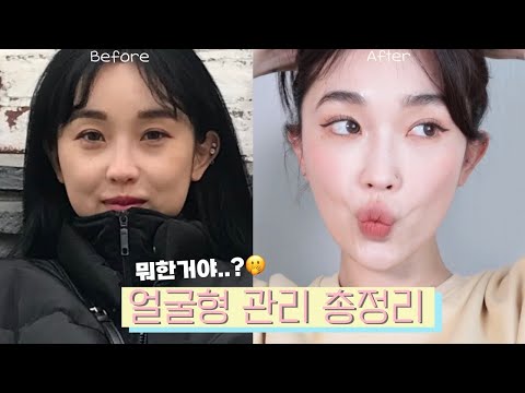 도대체 뭐 한거야?🤭수술X 10년째 얼굴형 관리중 (각종 시술들 추천or비추, 홈케어,비대칭 교정운동, 뮤잉..)