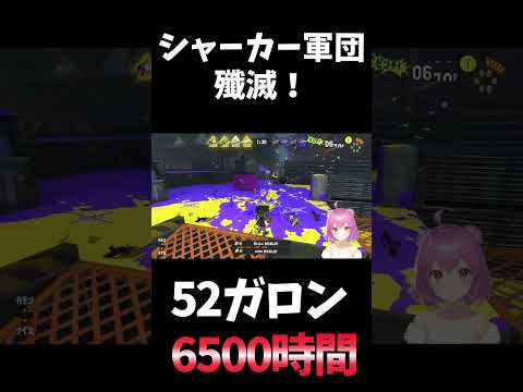 【#スプラ3】シャーカー軍団を1人で殲滅！【#スプラトゥーン3】 #shorts