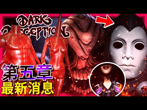 Dark Deception【黑暗詭計】第五章 - 最新消息 + Q&A統整(2到8月) | 人體模型只是傀儡!!? 新怪物!!? Bierce最終型態!!! (全字幕)