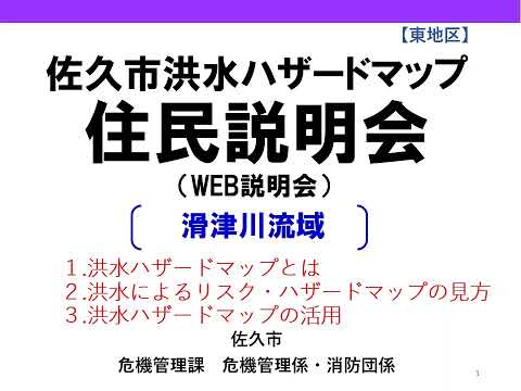 【東地区】佐久市洪水ハザードマップ住民説明会