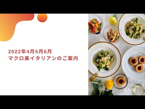 マクロ美イタリアン　オンライン講座　イタリア料理教室　東京都小平市