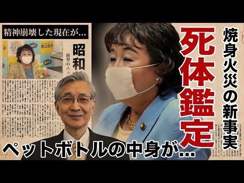 猪口邦子参院議員の日本テレビが放映した焼身映像に映ったペットボトルの中身...電気火災の真相に驚愕！夫と長女のDNA鑑定で新たに発覚した事実...精神崩壊した現在に言葉を失う！