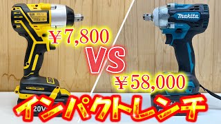 買うならどっち？違いは？激安インパクトレンチ VS マキタインパクトレンチ タイヤ交換用インパクト！トルク300Nm！