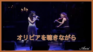 【期間限定】杏里 ANRI / オリビアを聴きながら Listening to Olivia（Live at Pacifico Yokohama）[Official Video]