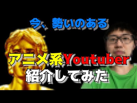 【注目】今、勢いのあるアニメ系Youtuberを３名、勝手に紹介しただけの動画です。