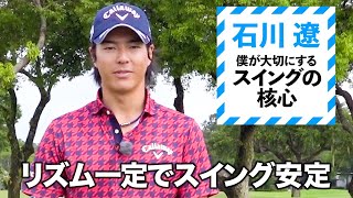 【石川遼がレッスン】自分に最適なスイング、知っていますか？【1話】＜全3話＞