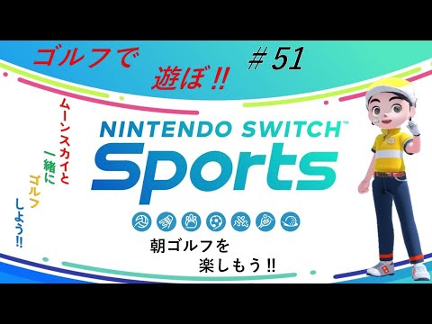 【Nintendo Switch Sports】ライブ配信51　ゴルフを中心に＃switch＃スイッチスポーツ＃ゴルフ配信＃ムーンスカイ＃アイテム＃土曜日＃朝一