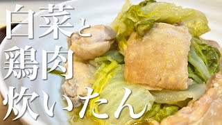 【超ズボラ飯】炊飯器で時短‼️うまみしみしみ''白菜と鶏肉炊いたん''【Quick & Simple Recipes】#shorts