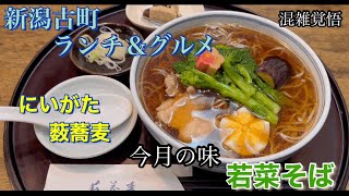 【新潟ランチ＆グルメ】『にいがた薮蕎麦』創業昭和初期　地元民で大人気　新潟市中央区古町通８