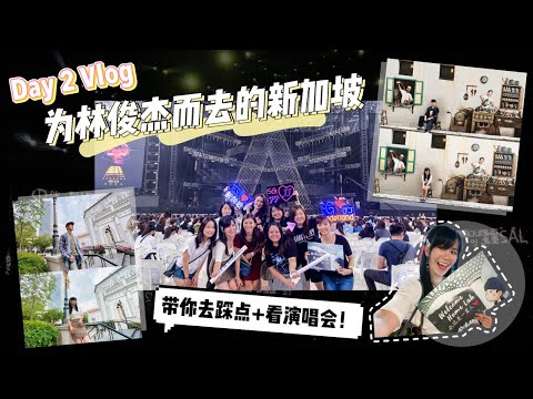 为林俊杰而去的新加坡！带你去踩点及看演唱会！【Day 2 VLOG】// Esther Lai