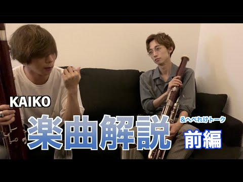 【原元由紀・皆神陽太】"KAIKO"楽曲解説&へべれけトーク前編