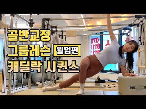 골반교정 그룹레슨 시퀀스 { 웜업편 : 스트레칭, 척추 움직임, 안정화 } - 캐디락 시퀀스