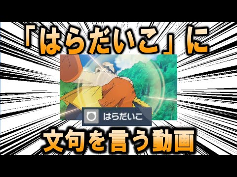 「はらだいこ」にひたすら文句を言う動画【ポケモン解説】