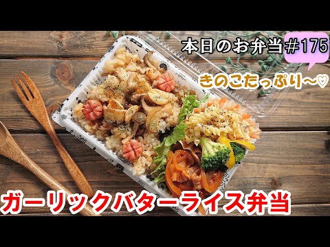 【お弁当 175】ガーリックライスレシピ☆ ニンニクの香りで食欲MAX！【ガーリックバターライス弁当 ♪】きのこ ポークチャップ マカロニサラダ  obento  lunch box