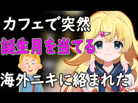 【切り抜き】カフェで海外ニキに声かけられた【雛星あいる/VEE】