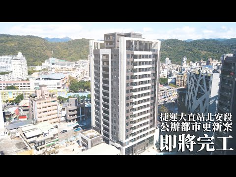 【感動時刻】🙌 捷運大直站北安段 🙌 都更中心第一件完工的公辦都更案!!