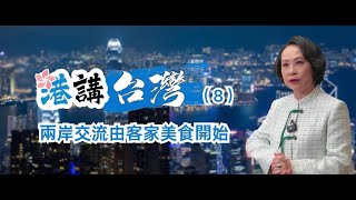 《港講台灣》第八集 曾瀞漪：兩岸交流由客家美食開始