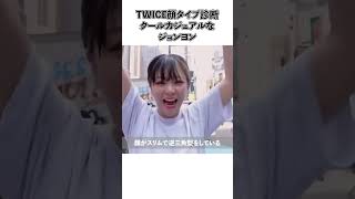 TWICE顔タイプ診断クールカジュアルなジョンヨン