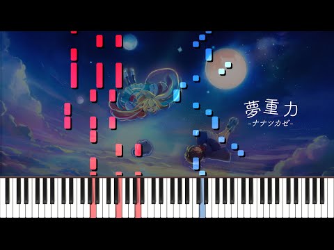 夢重力/ ナナツカゼ ピアノ アレンジ