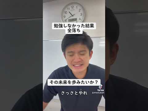 勉強しなかった結果全落ちその未来を歩みたいか？#shorts #大学受験 #高校生 #受験勉強 #受験 #勉強 #受験生 #兵庫県 #神戸市 #明石市 #夏休み #合格