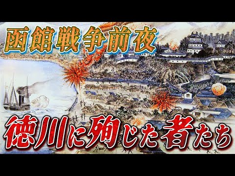 【歴史解説】函館戦争前夜・徳川に殉じた者たち！【MONONOFU物語】