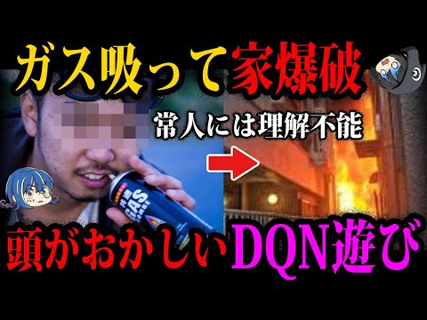 【ゆっくり解説】こいつら人間じゃない。頭がおかしいDQNの遊び６選