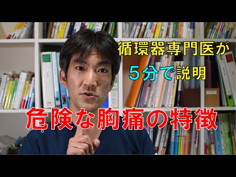 循環器専門医が5分で説明　絶対に放置してはいけない危険な胸痛の特徴