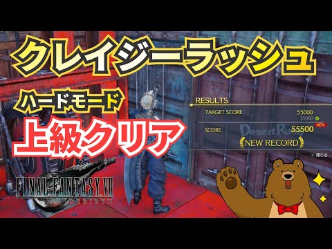 【FF7リバース】クレイジーラッシュ：ハードモード攻略【ファイナルファンタジー７リバース】