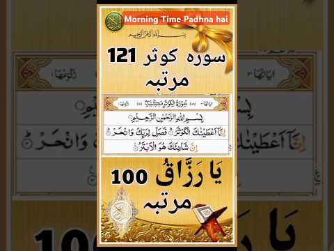 Surah Kaushar ka Wazifa ||Morning Time ka Wazifa #surahkaushar #wazifa #yarajjaqo#shorts #islamic